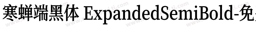 寒蝉端黑体 ExpandedSemiBold字体转换